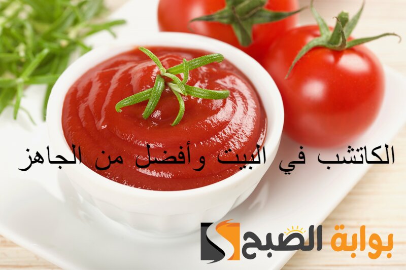 أفضل من الجاهز .. طريقة عمل الكاتشب في البيت بطعم وقوام مظبوط 2 أفضل من الجاهز .. طريقة عمل الكاتشب في البيت بطعم وقوام مظبوط