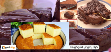 طريقة عمل الكيكة العادية والكيكة بالشوكولاتة بالخطوات البسيطة