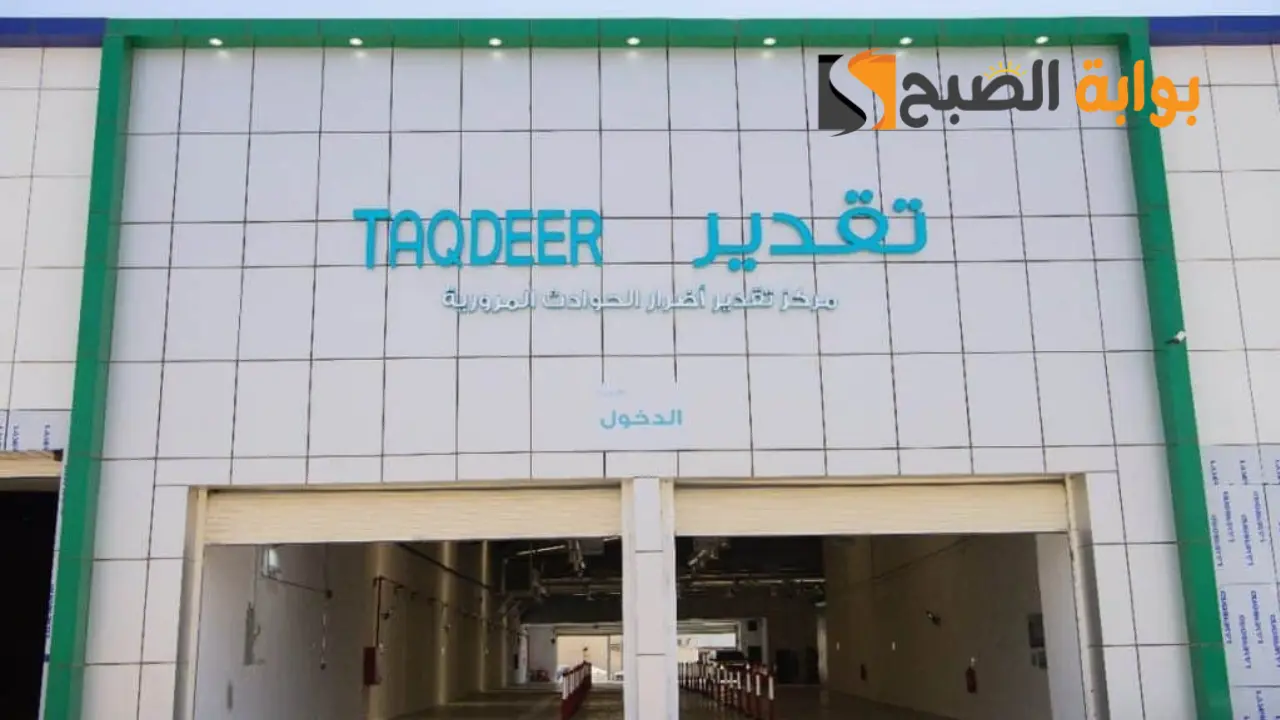 المالكي لتقدير اضرار الحوادث المرورية 2024 وكيف الحجز والمستندات المطلوبه