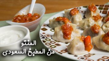 أكلات خليجي.. طريقة عمل المنتو السعودي خطوة بخطوة بالصور