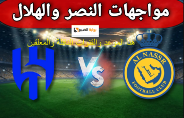 حجز تذاكر كلاسيكو الرياض | موعد مباراة الهلال والنصر القادمة الجمعة 1 ديسمبر 2023 في دوري روشن السعودي والقنوات الناقلة والمعلقين