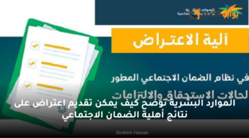 الموارد البشرية توضح كيف يمكن تقديم اعتراض على نتائج أهلية الضمان الاجتماعي