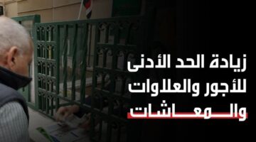 الموافقة على زيادة الحد الأدنى للأجور من الحكومة المصرية