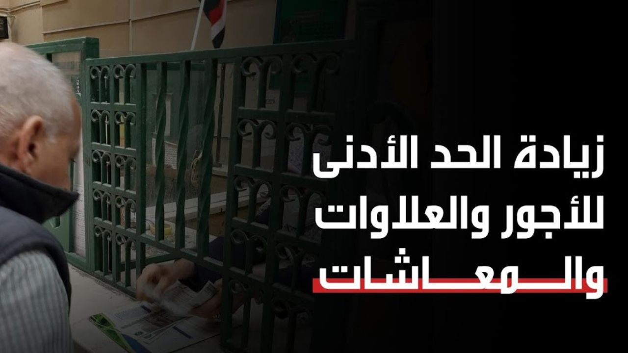 الحكومة تُحسم الجدل حول زيادة الحد الأدنى للأجور ليصل الراتب إلى 7000 جنيه للموظفين