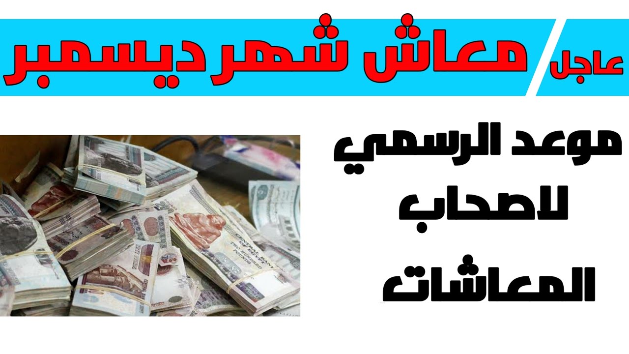 "جهز محفظتك القبض قرب".. الموعد الرسمي لصرف معاشات ديسمبر 2023 5 “جهز محفظتك القبض قرب”.. الموعد الرسمي لصرف معاشات ديسمبر 2023