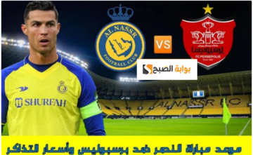 40 RS : موعد ورابط حجز تذاكر مباراة النصر وبرسيبوليس الإيراني 27-11 دوري أبطال أسيا
