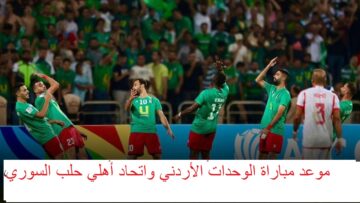 “0-2 للوحدات ” انطلاق مباراة الوحدات الأردني واتحاد أهلي حلب السوري 2023-11-28