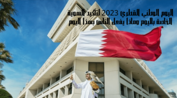اليوم الوطني القطري