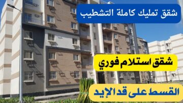 “على قد الإيد”.. امتلك شقتك بمقدم 30 ألف جنيه بالتقسيط حتى 30 سنة من وزارة الإسكان