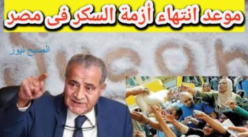 انتهاء أزمة السكر وغلاء الأسعار 2023