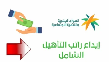 موعد ايداع راتب التأهيل الشامل لشهر نوفمبر 2023 