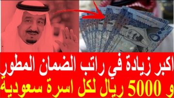 بأمر ملكي.. زيادة رواتب مستحقي الضمان المطور حتى 5000 ريال سعودي احسب قيمة معاشك