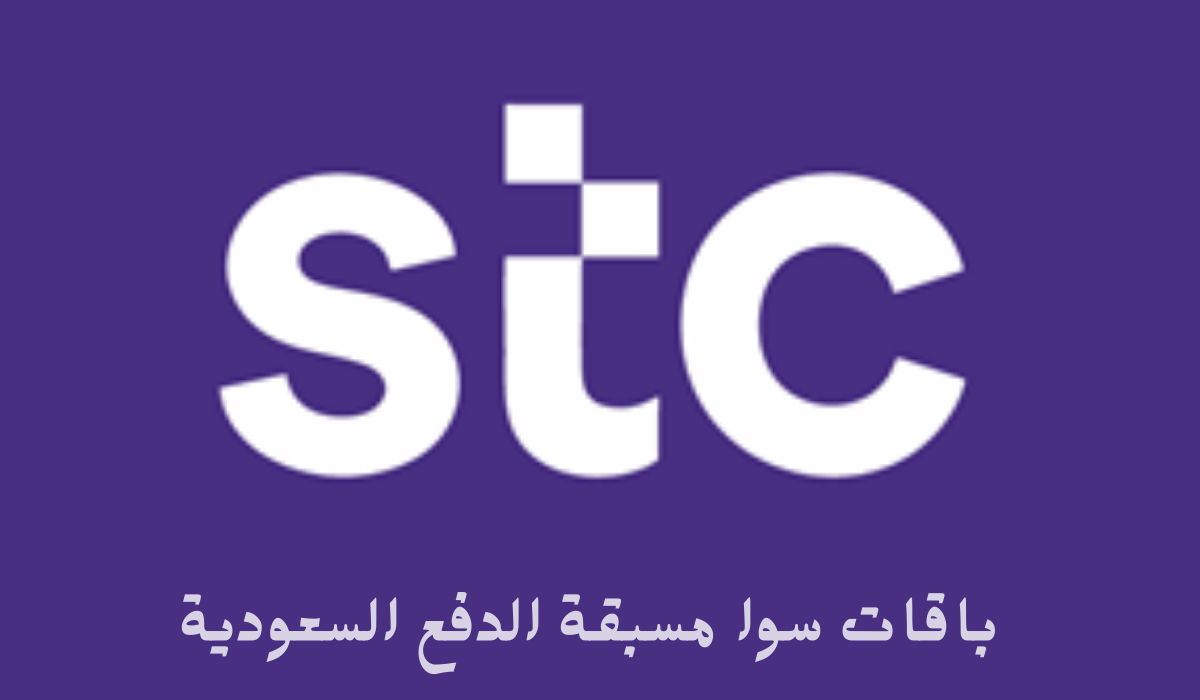 تعرف على باقات سوا مسبقة الدفع السعودية 5 تعرف على باقات سوا مسبقة الدفع السعودية