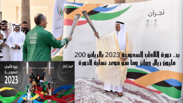 بدء دورة الألعاب السعودية 2023 بالرياض 200 مليون ريال جوائز وما هو موعد نهاية الدورة