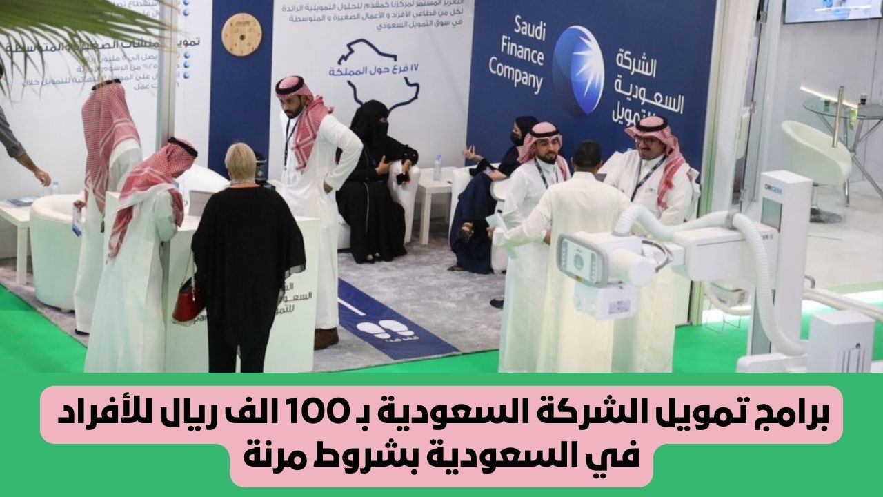 لسد غلاء المعيشة أو لعمل مشروع.. تمويل الشركة السعودية بـ 100 ألف ريال للأفراد في السعودية بشروط مرنة 5 لسد غلاء المعيشة أو لعمل مشروع.. تمويل الشركة السعودية بـ 100 ألف ريال للأفراد في السعودية بشروط مرنة