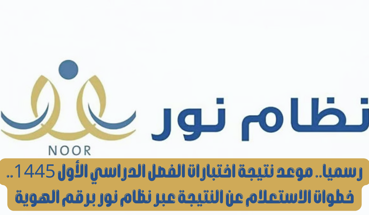 برقم الهوية.. استعلم عن نتائج الطلاب نظام نور 1445 عبر eduwave المنصة الرسمية 5 برقم الهوية.. استعلم عن نتائج الطلاب نظام نور 1445 عبر eduwave المنصة الرسمية