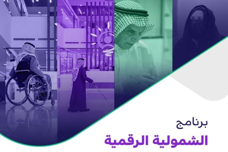هيئة الحكومة الرقمية تُطلق برنامج الشمولية الرقمية 2023 بالتعاون مع الموارد البشرية 2 هيئة الحكومة الرقمية تُطلق برنامج الشمولية الرقمية 2023 بالتعاون مع الموارد البشرية