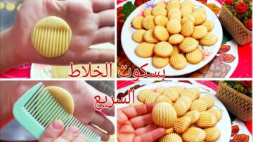 طريقة عمل بسكوت الخلاط السريع.. بخطوات بسيطة ومكونات محدودة اعملي أطعم حلوى لأسرتك