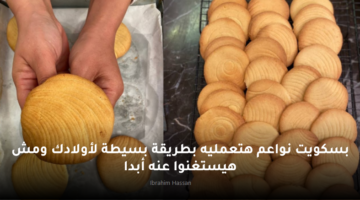 بسكويت نواعم هتعمليه بطريقة بسيطة لأولادك ومش هيستغنوا عنه أبدا