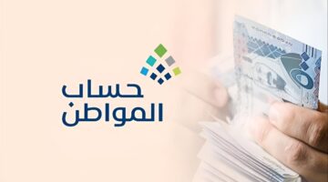 بشرى سارة لمستفيدي حساب المواطن