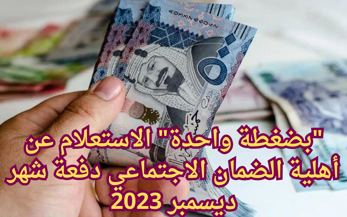 "بضغطة واحدة" استعلم عن أهلية الضمان الاجتماعي دفعة شهر ديسمبر 2023.. وما الشروط المطلوبة للحصول علي الضمان؟ 5 “بضغطة واحدة” استعلم عن أهلية الضمان الاجتماعي دفعة شهر ديسمبر 2023.. وما الشروط المطلوبة للحصول علي الضمان؟