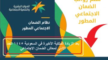 بعد الزيادة الملكية الأخيرة في السعودية 1445 الحد الأدنى لمعاش الضمان الاجتماعي