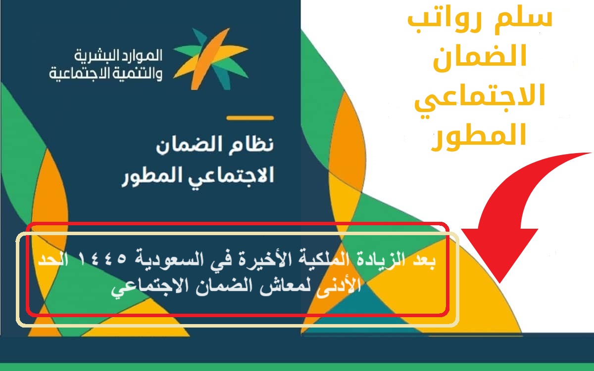 بعد الزيادة الملكية الأخيرة في السعودية 1445 الحد الأدنى لمعاش الضمان الاجتماعي 2 بعد الزيادة الملكية الأخيرة في السعودية 1445 الحد الأدنى لمعاش الضمان الاجتماعي