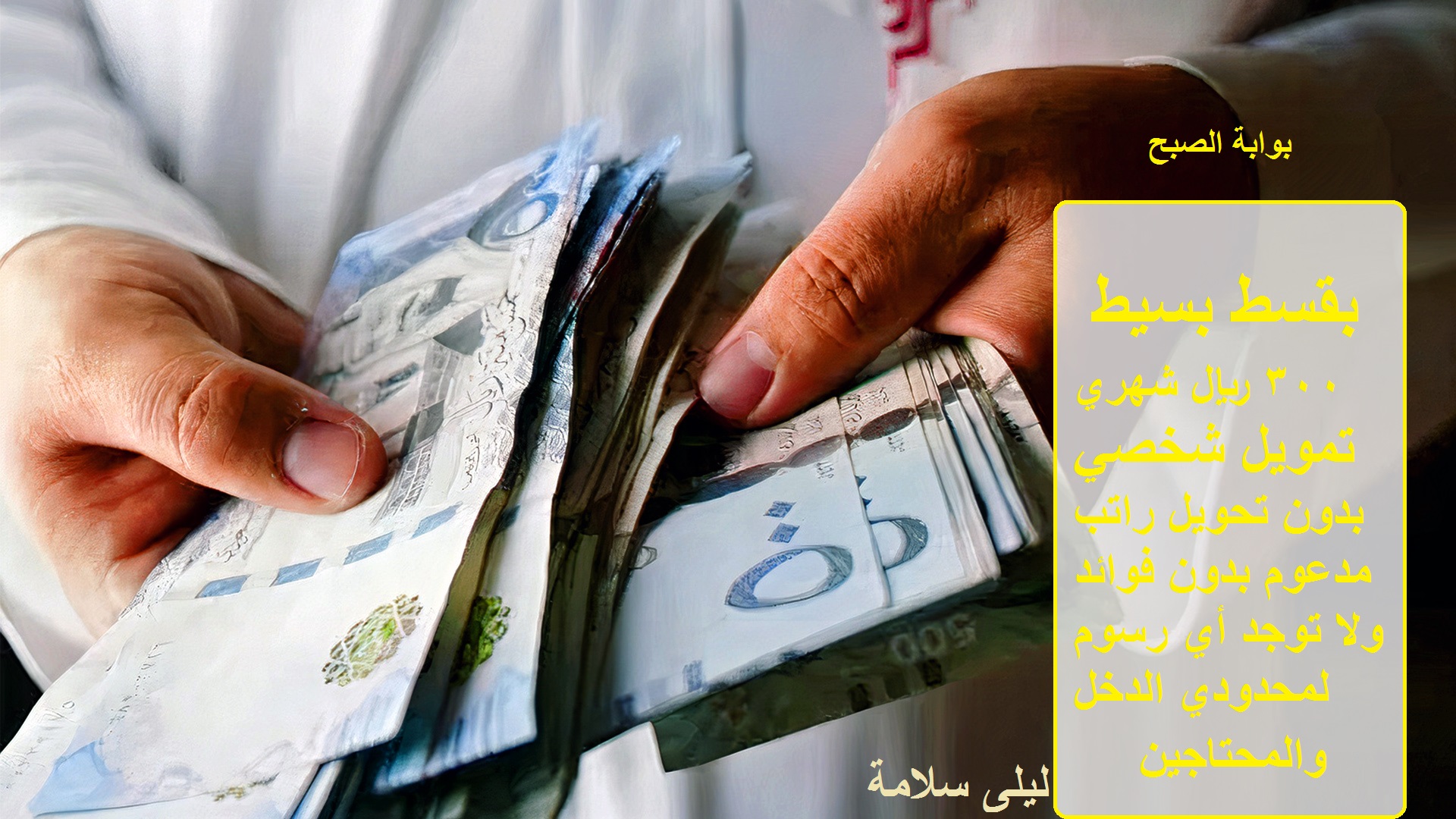 بقسط بسيط 300 ريال شهرياً تمويل شخصي بدون فوائد لمحدودي الدخل والمحتاجين 5 بقسط بسيط 300 ريال شهرياً تمويل شخصي بدون فوائد لمحدودي الدخل والمحتاجين