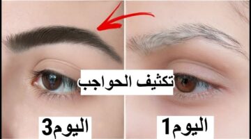 بمكون واحد موجود في المنزل طولي رموشك وكثفي حواجبك أقوي خلطة لتطويل وتكثيف الرموش والحواجب في يومين فقط 3
