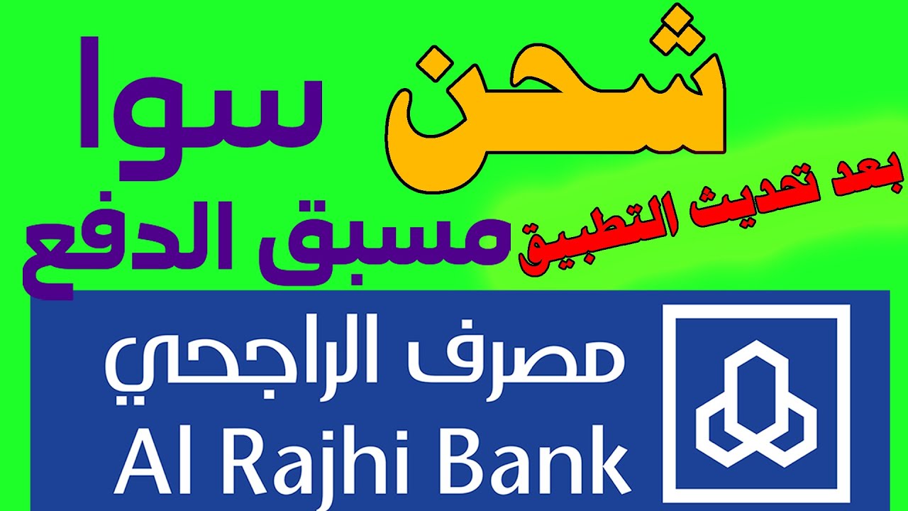 كيف اشحن سوا من تطبيق الراجحي 1445.. إليكم الخطوات