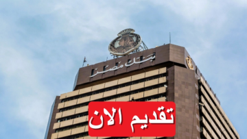 لو بتدور على شغل.. بنك مصر يعلن عن وظائف شاغرة| طريقة التقديم والشروط