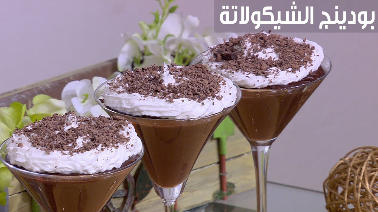 حلو سريع لذيذ وسهل وكريمي “بودينج الشوكولاتة” بأسهل طريقة في منزل