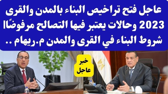 كل جديد بشأن إصدار ترخيص البناء في المحافظات بعد إعلان قانون البناء الموحد 2023 5 كل جديد بشأن إصدار ترخيص البناء في المحافظات بعد إعلان قانون البناء الموحد 2023