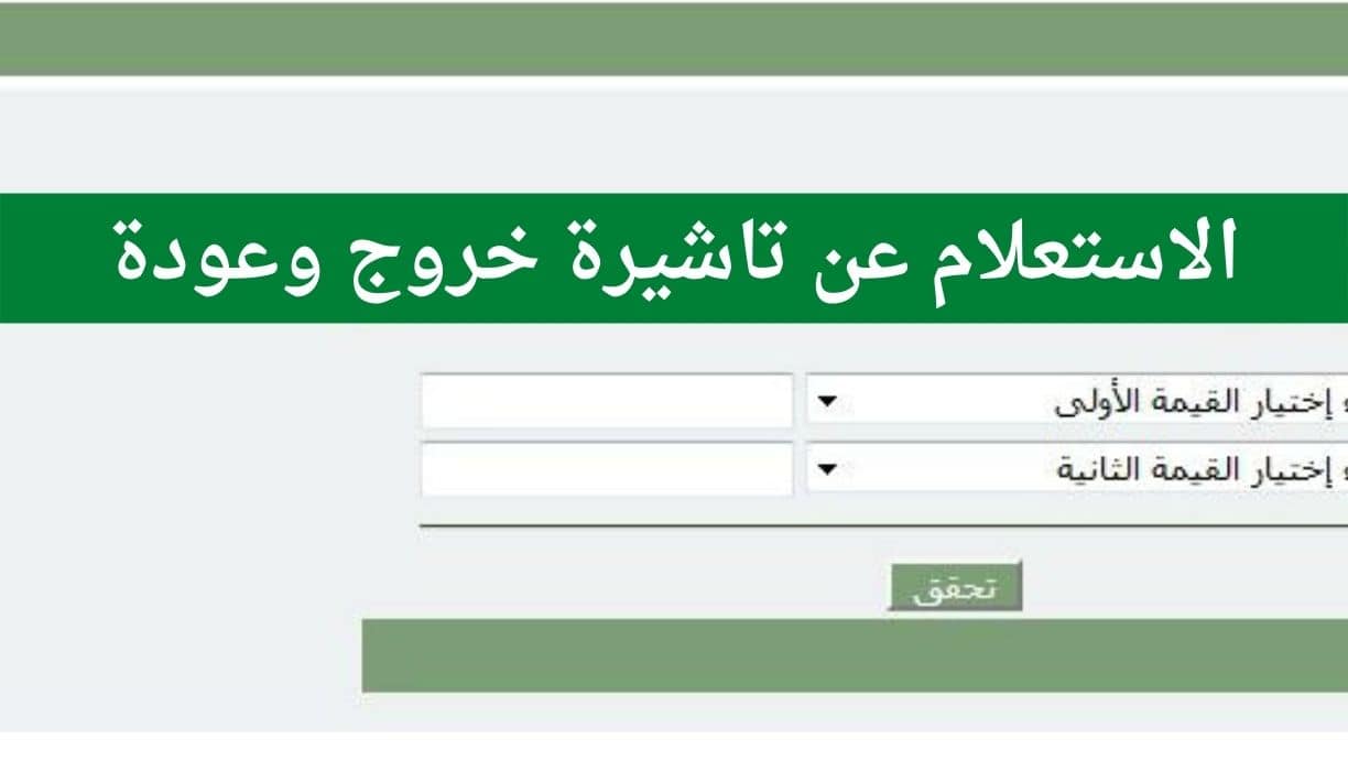 الاستعلام عن تأشيرة خروج وعوده فى المملكة العربية السعودية