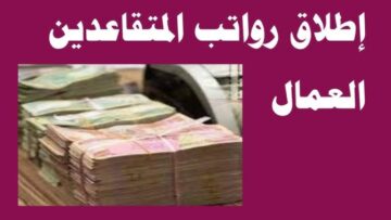 “بشرى بـ 100 ريال”.. تبكير صرف رواتب المتقاعدين لشهر ديسمبر 2023 حسب قرارات المؤسسة العامة للتأمينات