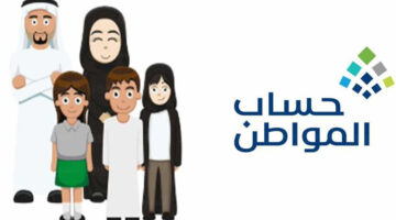 تبكير موعد صرف حساب المواطن