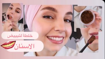 تبييض الأسنان بسرعة بأقوى خلطات طبيعية وفعالة من أول استعمال