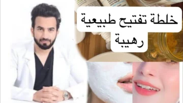 طريقة عمل أفضل وصفات تفتيح للبشرة بمكونات طبيعية في المنزل بالصبار والعسل