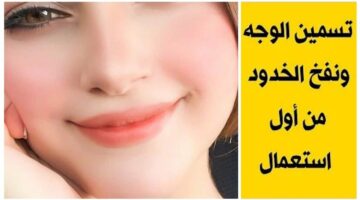 تبييض الوجه ونفخ الخدود