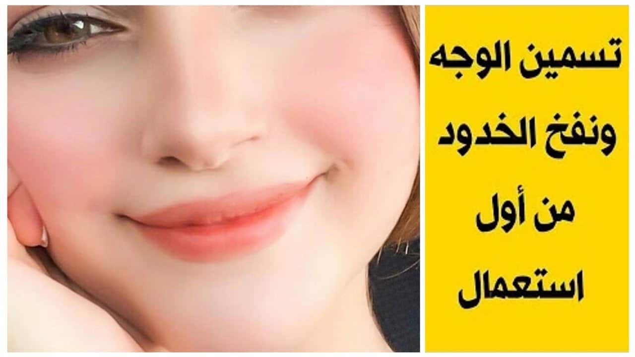 وصفات الحلبة لنفخ الخدود وتفتيح البشرة بسرعة الصاروخ هتتفاجئي من النتيجة