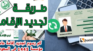 تجديد الإقامة السعودية