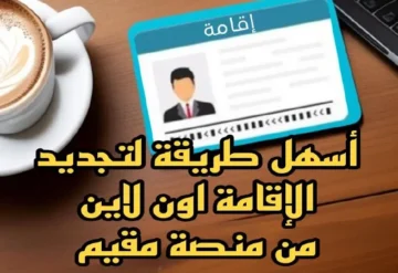 بأسهل طريقة تجديد إقامة المقيمين في السعودية أون لاين على منصة مقيم
