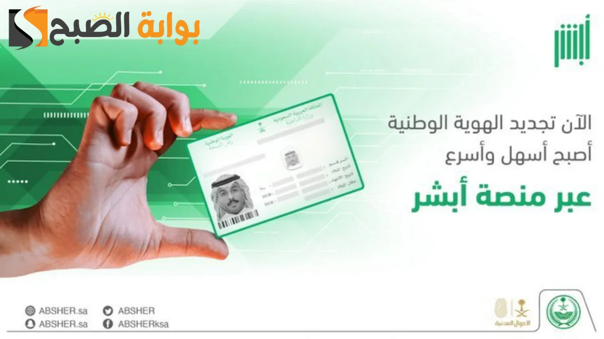 خطوات تجديد الهوية الوطنية عبر ابشر 1445 5 خطوات تجديد الهوية الوطنية عبر ابشر 1445