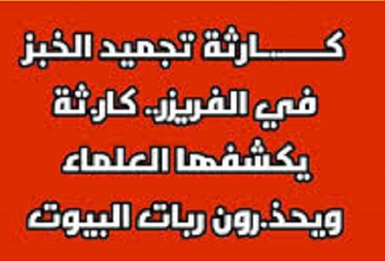 احذر خطورة تجميد الخبز في الفريزر وهذه الطريقة الصحيحة للتخزين وطرق عمل الخبز في المنزل