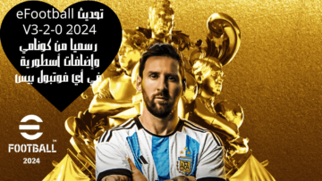 تحديث eFootball 2024 V3-2-0 رسمياً من كونامي وإضافات أسطورية في أي فوتبول بيس