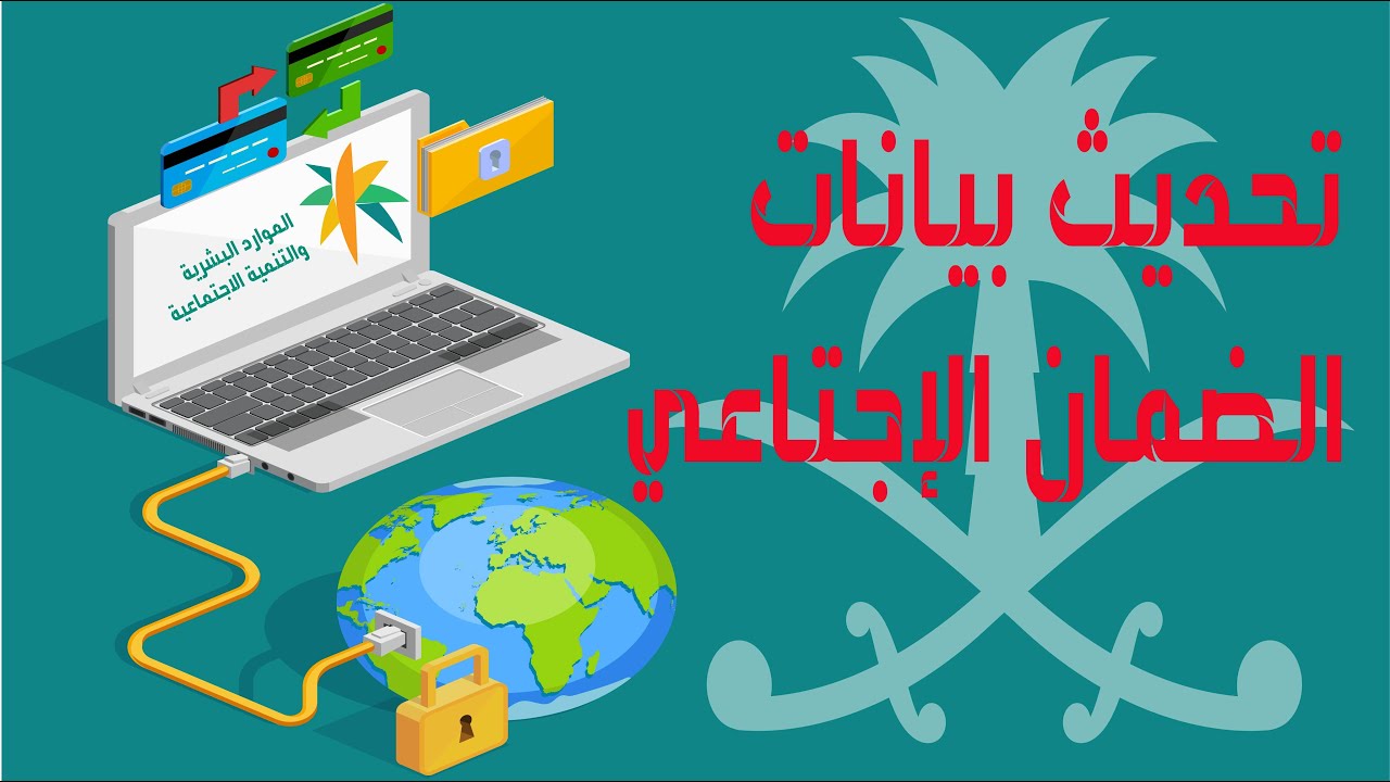 وزارة الموارد تُطلق تحذيرا صارما : إما تحديث بيانات الضمان أو انقطاع الراتب وانعدام وجه الاستفادة