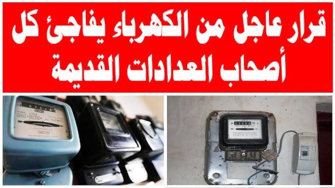 "التغيير إجباري" تحذير من الحكومة بإلزامية تغيير عدادات الكهرباء في بعض الحالات 5 “التغيير إجباري” تحذير من الحكومة بإلزامية تغيير عدادات الكهرباء في بعض الحالات