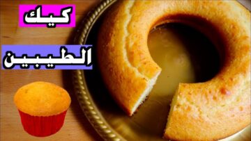 من حلاوتها مش هتبطلي تعمليها.. طريقة تحضير كيك الطيبين القطنية الخفيفة بمكونات اقتصادية في مطبخك