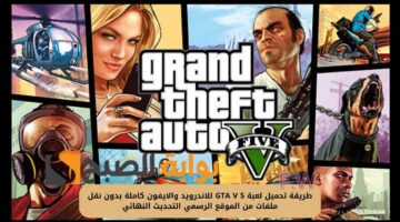 تحميل لعبة GTA V 5 للاندرويد