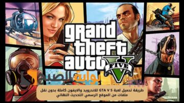 طريقة تحميل لعبة GTA V 5 للاندرويد والايفون كاملة بدون نقل ملفات من الموقع الرسمي التحديث النهائي